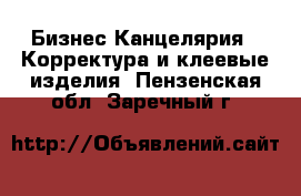 Бизнес Канцелярия - Корректура и клеевые изделия. Пензенская обл.,Заречный г.